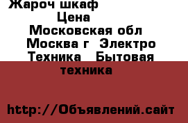 Жароч.шкаф ENERGY EN-1003  › Цена ­ 2 350 - Московская обл., Москва г. Электро-Техника » Бытовая техника   